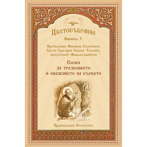 Цветосъбрание, Книжка 3 - Слова за трезвението и опазването на сърцето