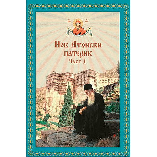 Нов Атонски патерик, Част 1