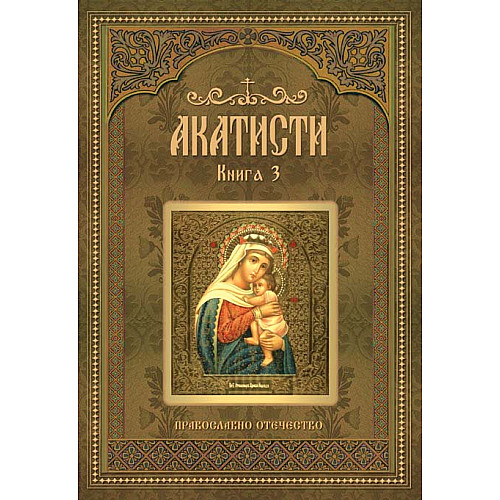 АКАТИСТИ, Книга 3