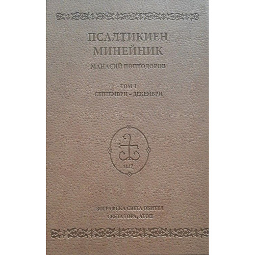 ПСАЛТИКИЕН МИНЕЙНИК