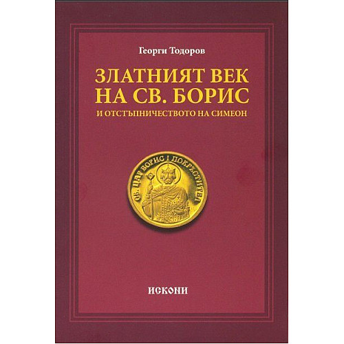 Златният век на Св. Борис (и отстъпничеството на Симеон)