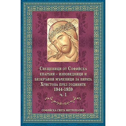 Свещеници от Софийска епархия – изповедници и безкръвни мъченици за вярата Христова през годините 1944-1959 - част 1