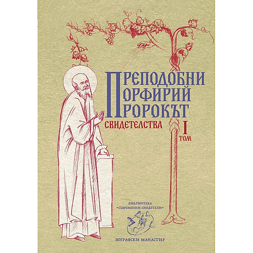 ПРЕПОДОБНИ ПОРФИРИЙ ПРОРОКЪТ. Свидетелства, I том