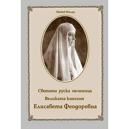 Светата руска мъченица Великата княгиня Елисаета Феодоровна