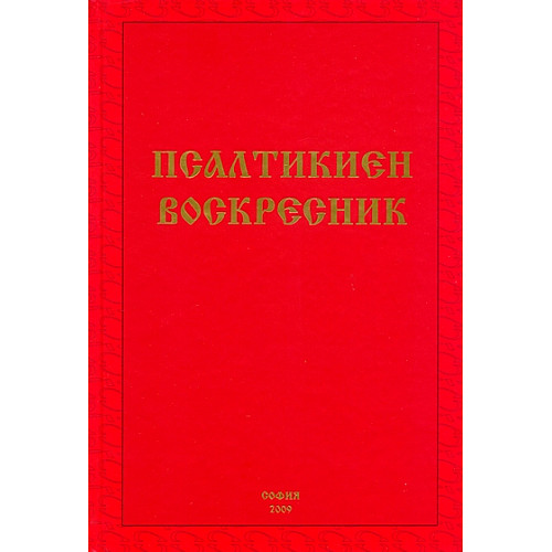 Псалтикиен Воскресник