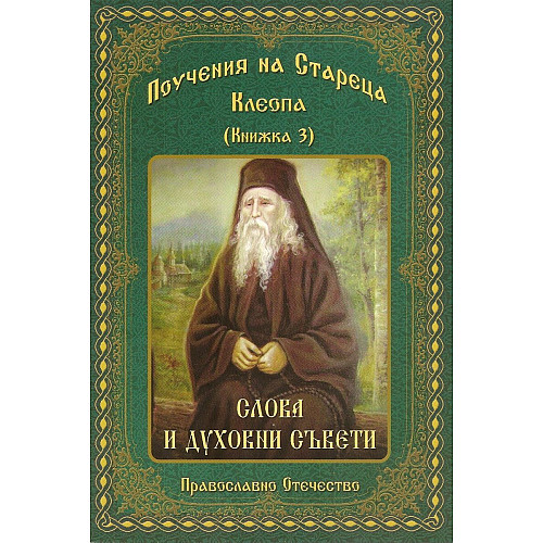 ПОУЧЕНИЯ НА СТАРЕЦА КЛЕОПА (Книжка 3). Слова и духовни съвети 