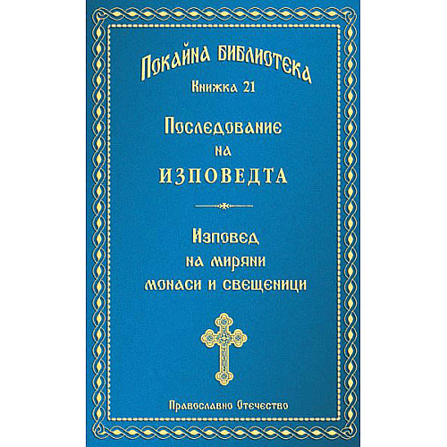 ПОКАЙНА БИБЛИОТЕКА (Книжка 21), Последование на изповедта